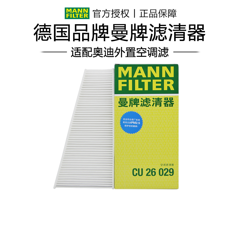 曼牌CU26029适配奥迪A4L Q5保时捷Macan外置空调滤芯格滤清器正品 汽车零部件/养护/美容/维保 空调滤芯 原图主图