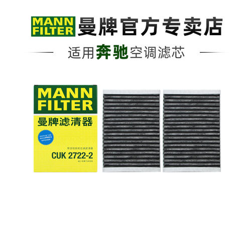 曼牌适配奔驰车系滤芯