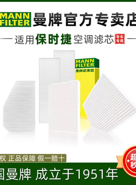 保时捷911 718 MACAN博克斯特Boxster卡曼Cayman曼牌外置空调滤芯