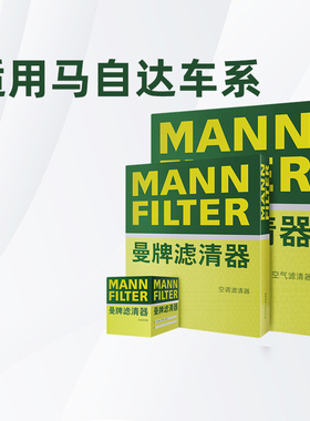 适配马自达6昂克赛拉阿特兹睿翼CX4 CX5曼牌三滤机油空气空调滤芯