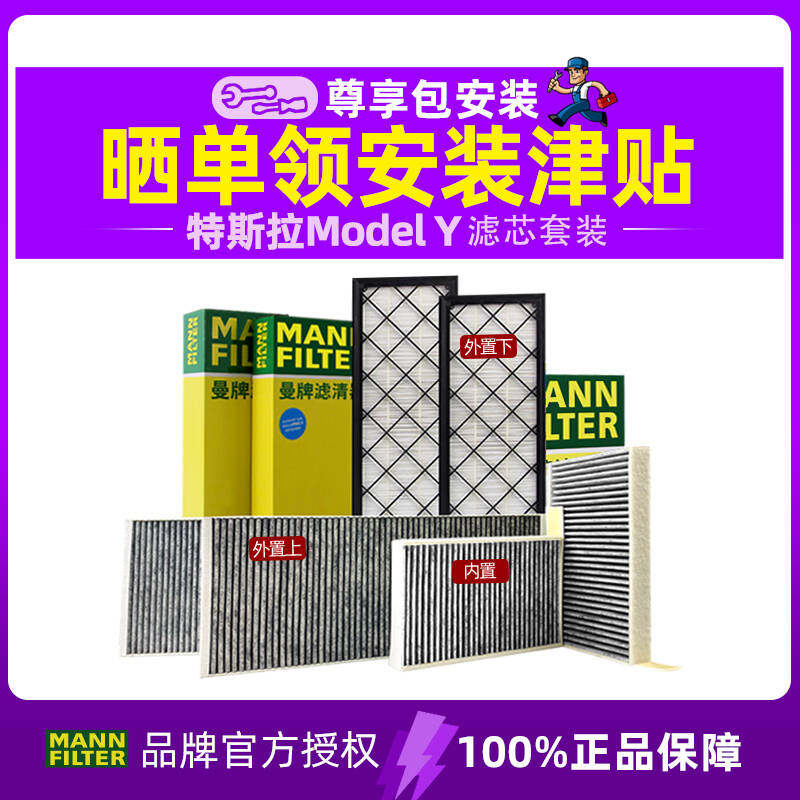 曼牌适配特斯拉MODEL Y空调滤芯格滤清器modelyHEPA毛豆Y专用套装
