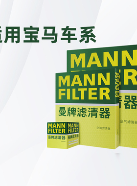 适配宝马mini迷你曼牌三滤机油滤芯空气滤芯空调滤芯正品专用