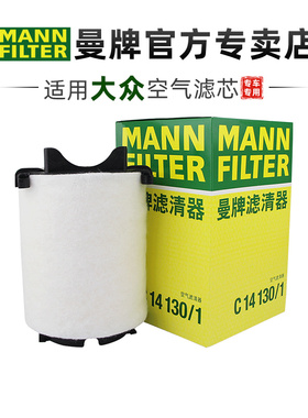 曼牌C14130/1适配大众高尔夫6途观速腾帕萨特途安空滤空气滤芯格