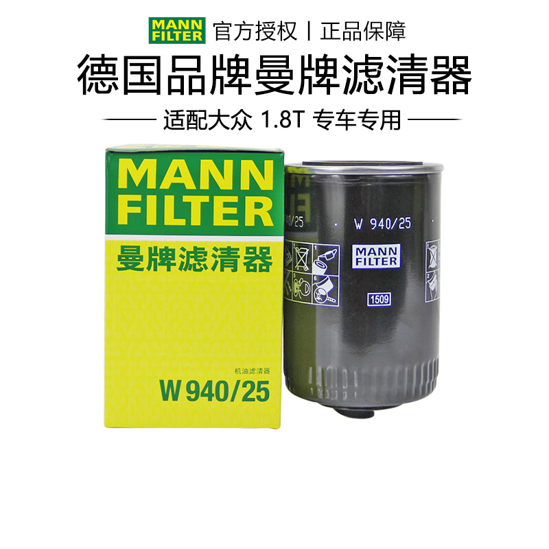 曼牌W940/25适配大众老帕萨特领驭奥迪A4 A6 1.8T机滤机油滤芯器