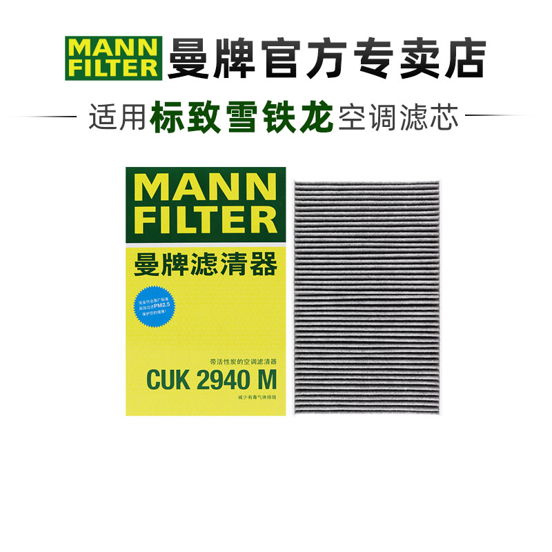 曼牌适配标致雪铁龙车系滤芯