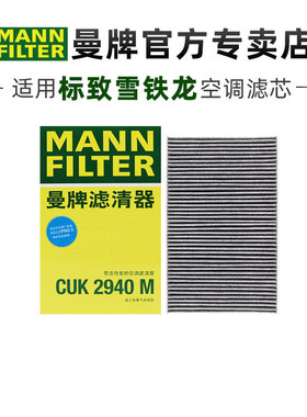 曼牌CUK2940M适配标致307 308 408雪铁龙世嘉C4L DS4 DS6空调滤芯