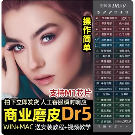 dr5至臻版磨皮插件PS人像修图磨皮美白调色抠图ps2025M芯片/Win