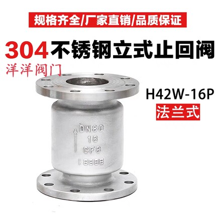 304不锈钢立式法兰止回阀H42W-16P管道单向法兰式止逆阀DN25.50