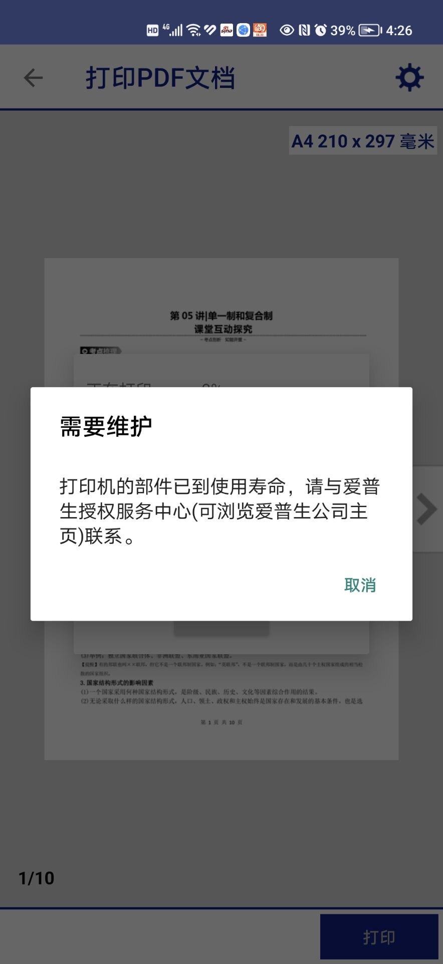 爱普生R230打印机中的部件已到其使用寿命，远程VIP维修服务