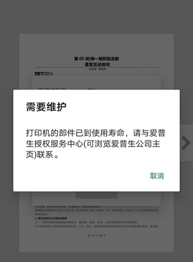 爱普生R230打印机中的部件已到其使用寿命，远程VIP维修服务