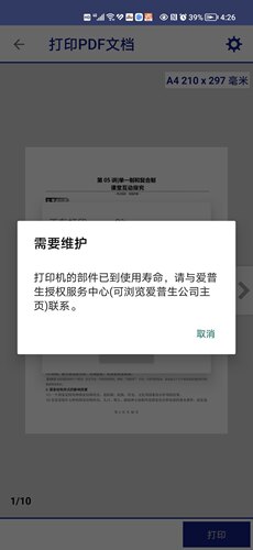 爱普生R230打印机中的部件已到其使用寿命，远程VIP维修服务