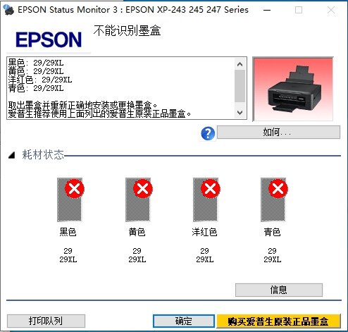 爱普生XP-245打印机不能识别墨盒故障远程刷机维修，包刷成功