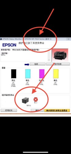 爱普生WF-7610打印机升级固件后不能识别墨盒故障不认维护箱故障