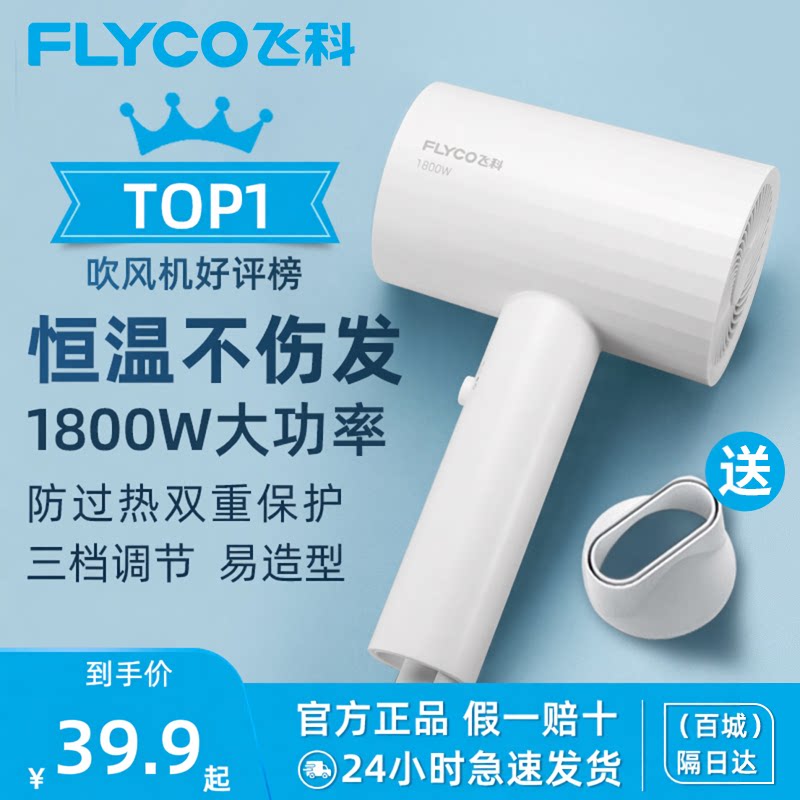 飞科吹风机家用大风力速干负离子护发宿舍用学生风筒大功率可折叠