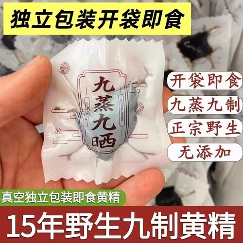 九蒸九晒黄精果辟谷即食泡水九制中药材正品官方好吃的
