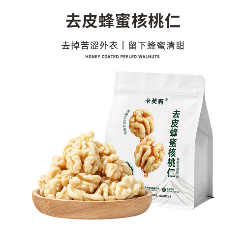 卡芙莉去皮蜂蜜核桃仁新疆185核桃仁非油炸办公室休闲坚果零食