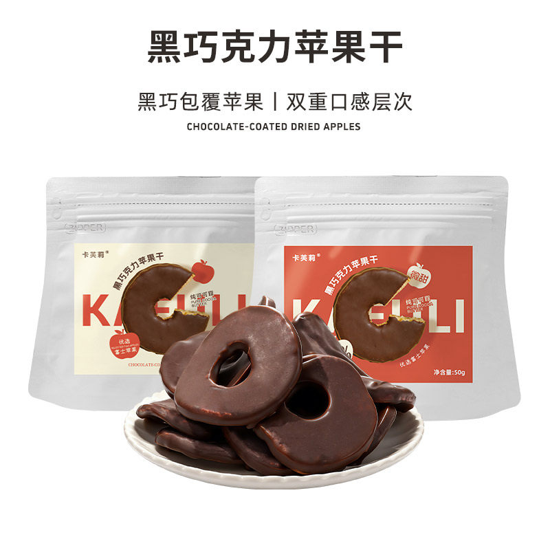 卡芙莉巧克力苹果干纯可可脂黑巧办公室休闲解馋零食