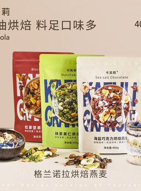 【卡芙莉】格兰诺拉granola烘焙燕麦片即食红茶坚果零食燕麦