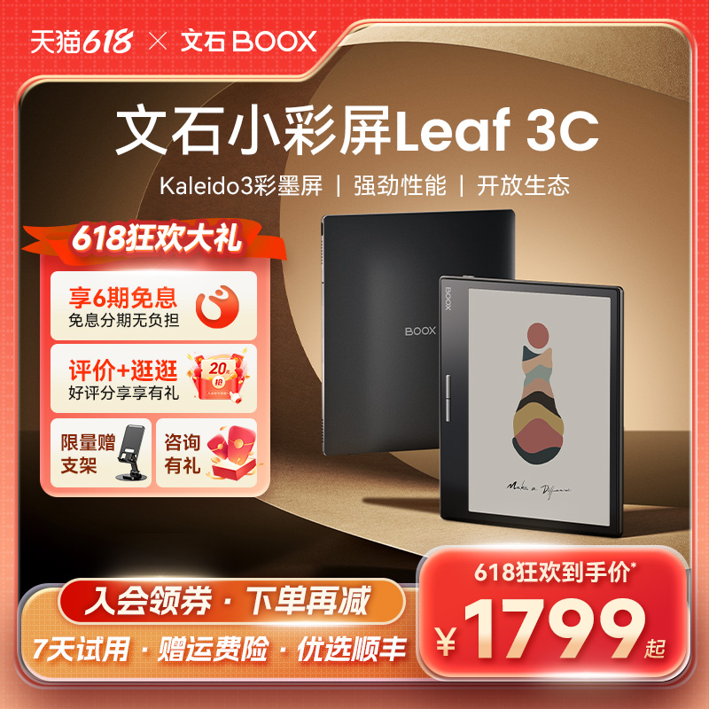 【支持88VIP消费券】爆款新品文石BOOX Leaf3C电子书阅读器 小彩屏Leaf3 C类纸护眼屏智能墨水屏电纸书阅览器