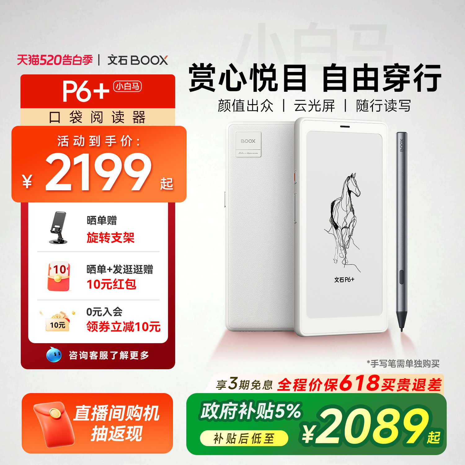 【新品首发 文石小白马】文石BOOX P6+小白马 6.13英寸