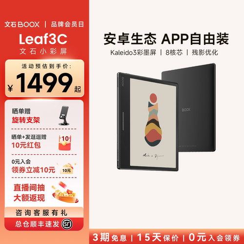 文石小彩屏Leaf3C电纸书