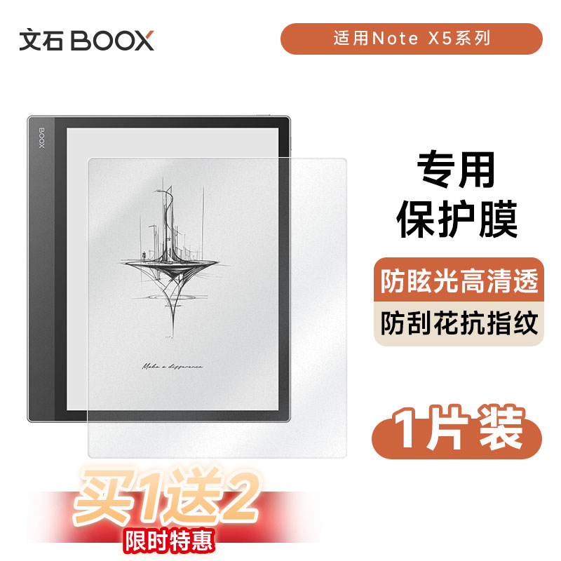 【官方正品】文石BOOX NoteX5系列 保护膜 专用款贴膜