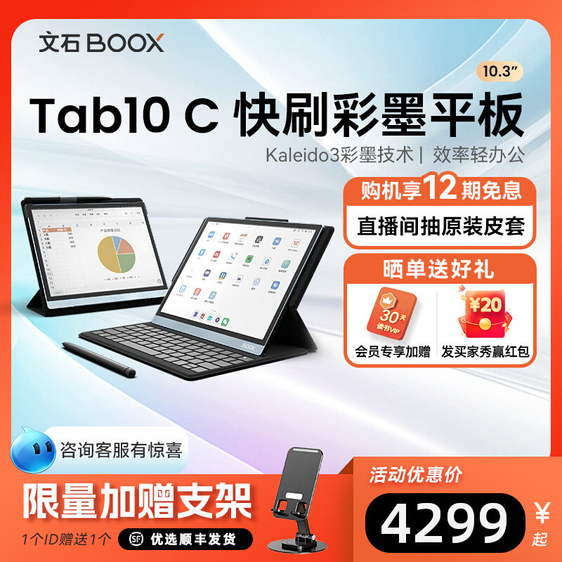 【12期免息彩屏旗舰】新品文石boox Tab10C快刷办公平板墨水屏BOOX类纸护眼屏Tab C电子书阅读器水墨屏电纸书怎么样,好用不?
