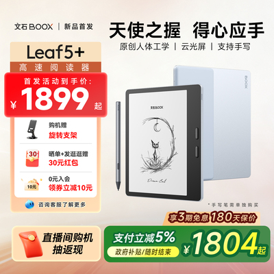 【新品首发】文石BOOX Leaf5+ 高速电子阅读器7英寸墨水屏看书电子书阅览器类纸水墨屏电纸书