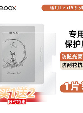 【官方正品】文石BOOX Leaf5系列 保护膜 专用款贴膜