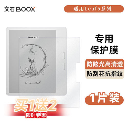 【官方正品】文石BOOX Leaf5系列 保护膜 专用款贴膜
