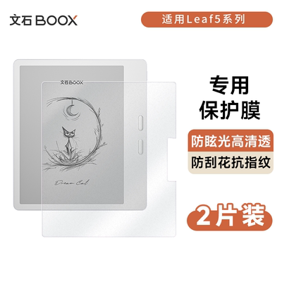 【官方正品】文石BOOX Leaf5系列 保护膜 专用款贴膜