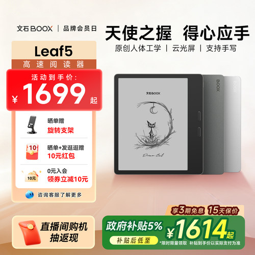 【爆款单品】文石BOOX Leaf5高速电子阅读器7英寸墨水屏看书电子书阅览器类纸护眼屏水墨屏电纸书读书小说