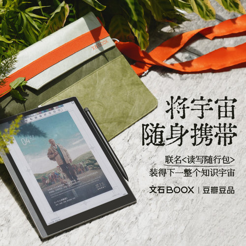 文石BOOX豆瓣联名读写随行包