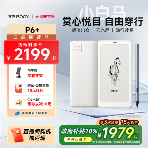 【文石小白马 2026新品】文石BOOX P6+小白马 6.13英寸墨水屏手机电子书阅读器电子纸护眼口袋阅览器电纸书