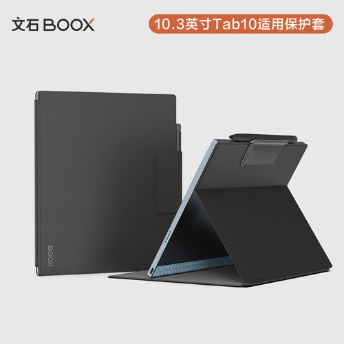 文石BOOXTab10磁吸保护套