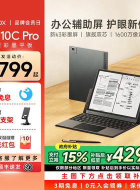 【新品首发 支持国补 文石BOOX Tab10C Pro焕新版护眼彩墨平板快刷电纸书阅读器墨水屏阅览器电子书办公本