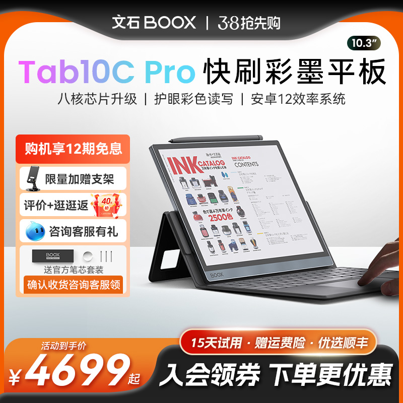 【咨询领券】文石BOOX Tab10CPro护眼彩墨平板快刷电纸书阅读器墨水屏阅览器电子书笔记本类纸护眼办公本