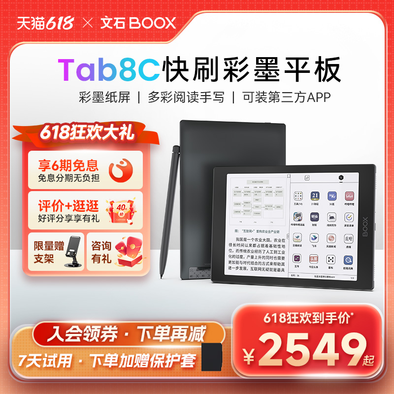 【支持88VIP消费券】文石BOOX Tab8C护眼彩墨平板彩色快刷墨水屏阅读器电子书电纸本办公本笔记本电纸书-封面