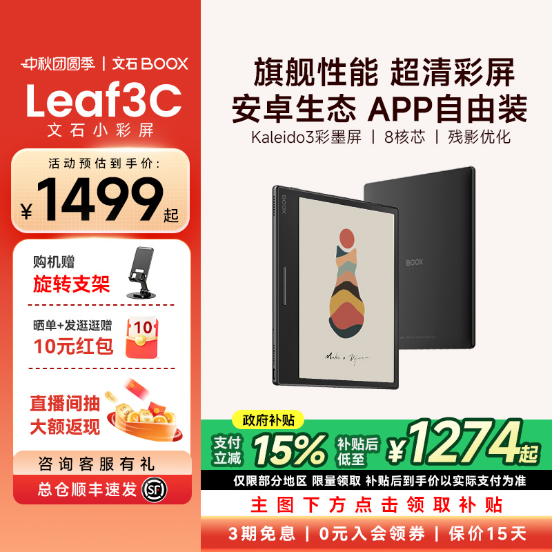文石小彩屏Leaf3C电纸书