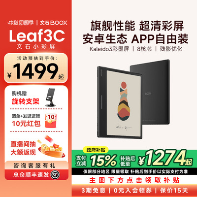 文石小彩屏Leaf3C电纸书