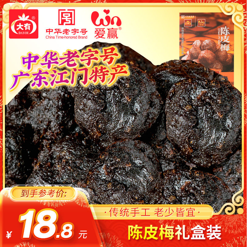 大有陈皮梅礼盒装138g吃货零食梅子干蜜饯果脯干年货送礼广东特产