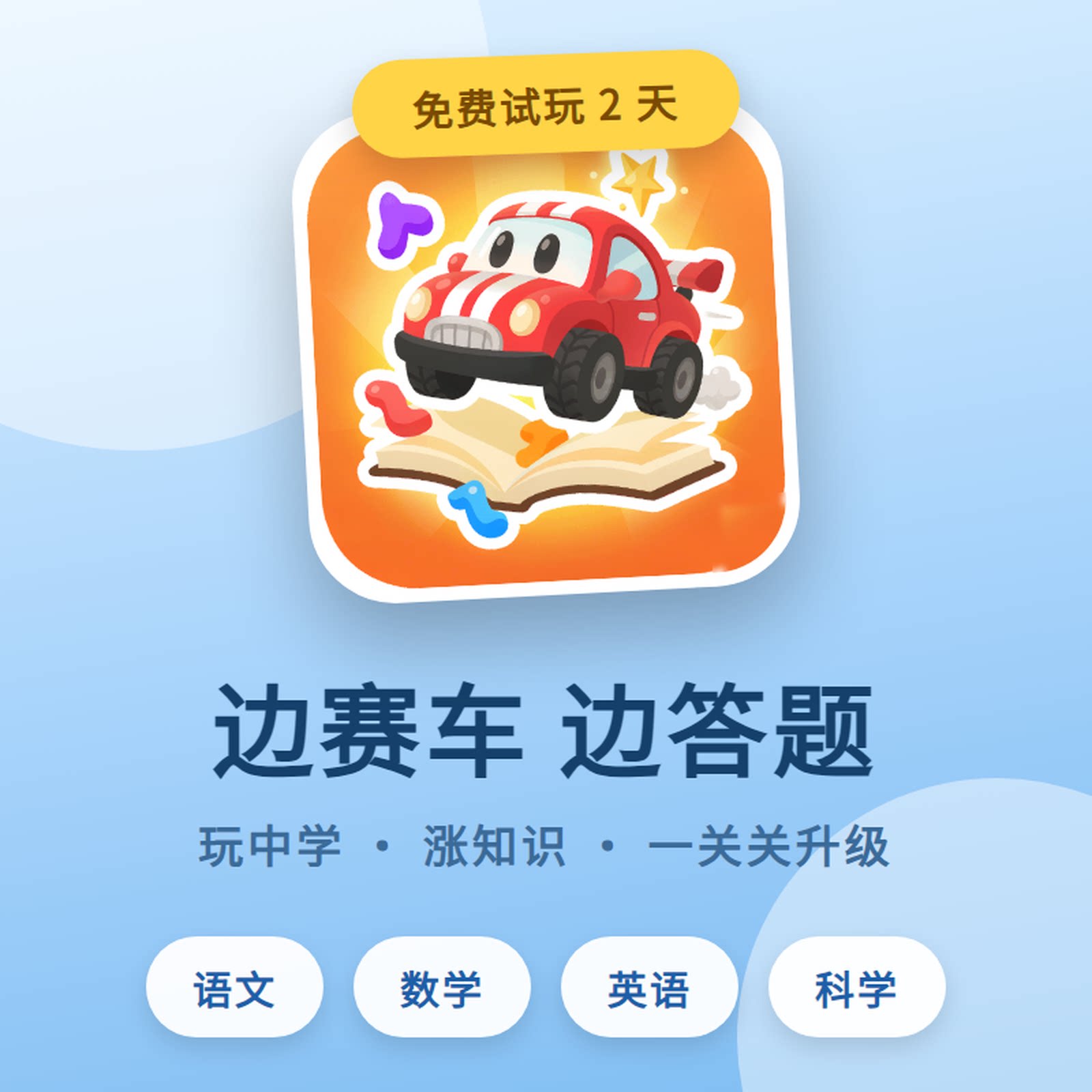 知识赛车儿童答题学习软件语文数学英语科学练习幼小衔接启蒙