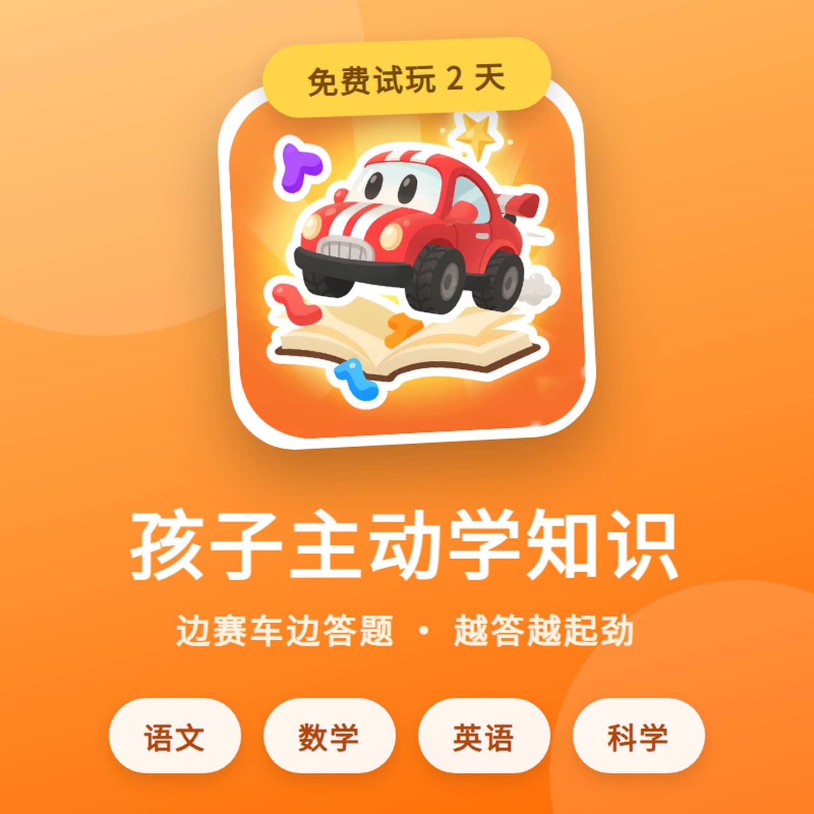 儿童赛车答题软件幼小衔接拼音识字速算英语启蒙激活码自动发货