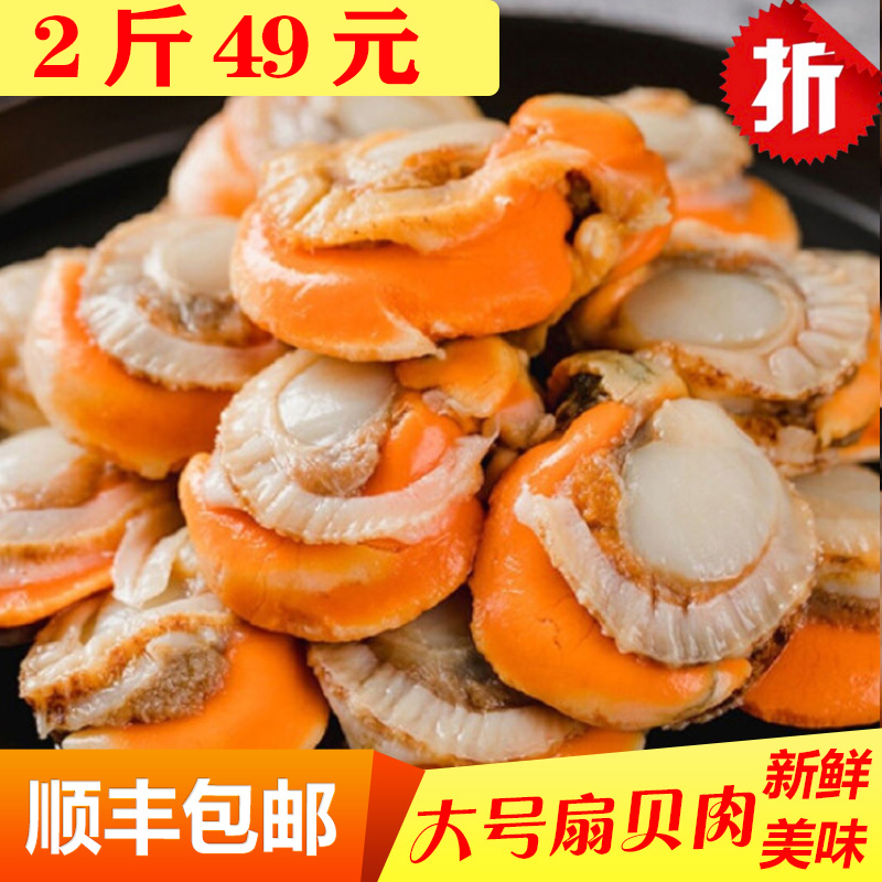 超大号扇贝肉野生新鲜活带黄冷冻水产海鲜蒜蓉粉丝鲜贝肉烧烤即食