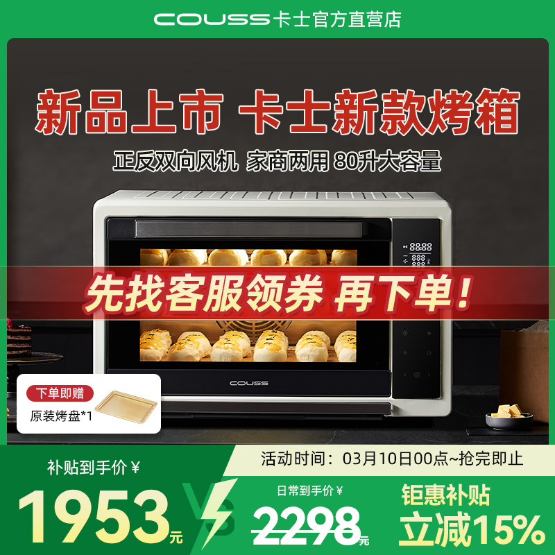 卡士烤箱家用2025新款商用风炉烤箱80L大容量CO580私房烘焙专用