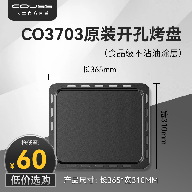【现货速发】卡士烤箱CO3703原装烤盘 适用3703/537A