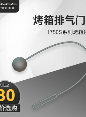 【2月26号后发货】couss卡士烤箱配件 CO750S排气门垫适用750系列