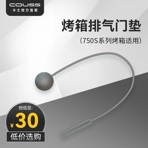 couss卡士烤箱排气门垫