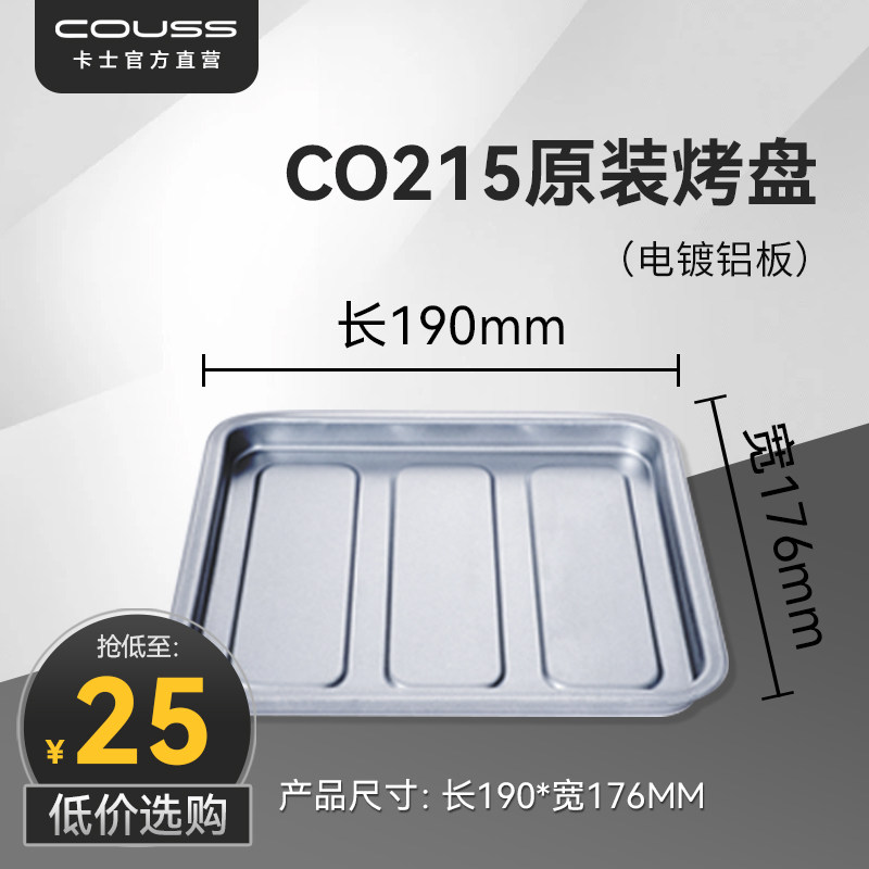 【现货速发】couss/卡士烤箱 CO215烤盘配件 原装配件