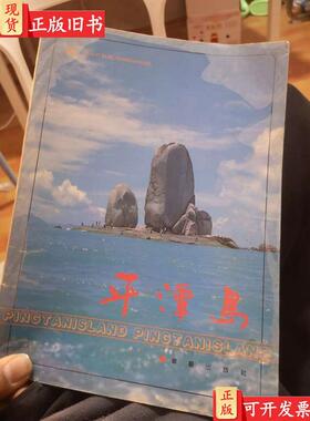 平潭岛:［摄影集］,华艺出版社